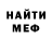 МЕФ мука Max Ulaev